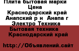  Плита бытовая марки  GEFEST › Цена ­ 4 000 - Краснодарский край, Анапский р-н, Анапа г. Электро-Техника » Бытовая техника   . Краснодарский край